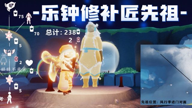 光遇风行季乐钟修补匠先祖，先祖位置，兑换图及物品展示。