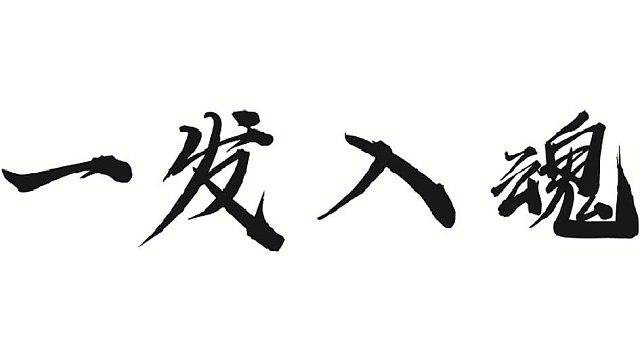 帮靓仔绿个强水法
