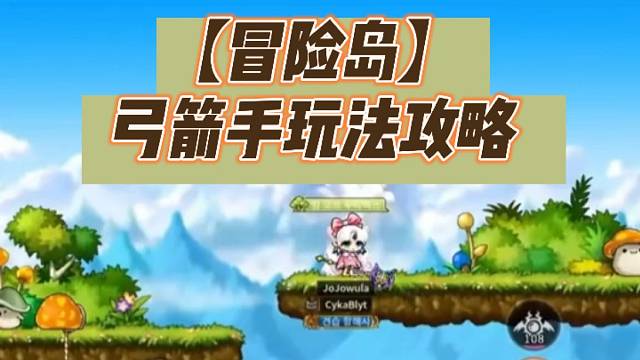 【冒险岛】弓箭手玩法攻略