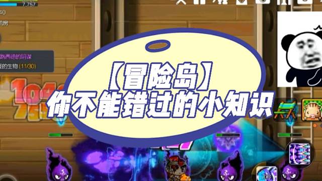 【冒险岛】你不能错过的小知识