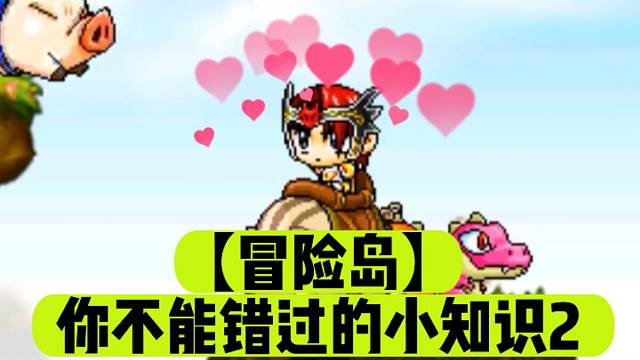 【冒险岛】你不能错过的小知识2