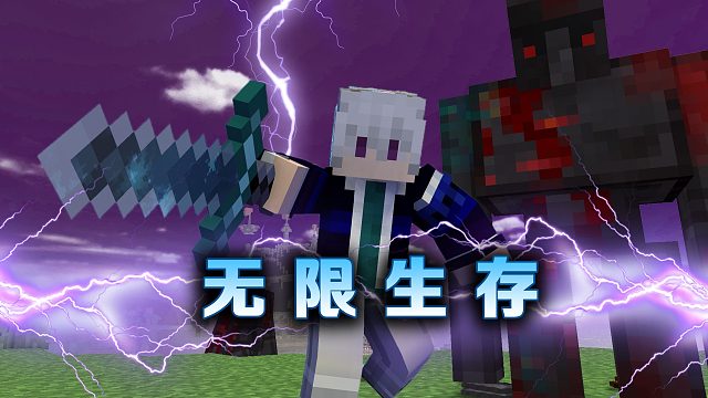 无限生存P4全套神装出世我又无敌了