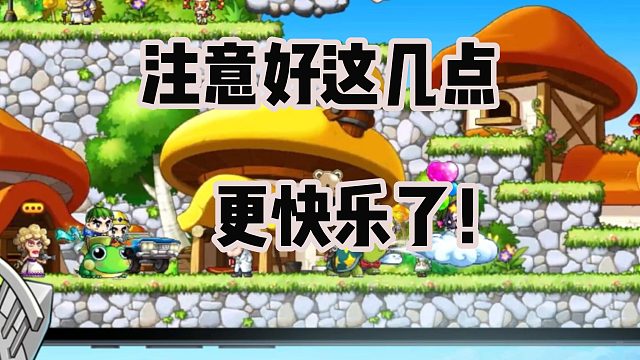 注意好这几点，让《冒险岛：枫之传说》给好玩！