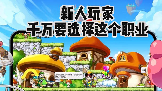 冒险岛手游：新人千万要选择这个职业