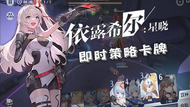 《依露希尔：星晓》1分钟测评：能进一线吗？预期很能打