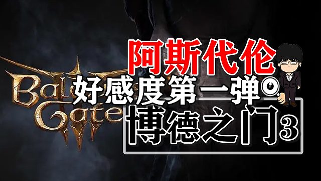 阿斯代伦好感度提升第一弹！博德之门3正式版攻略-角色篇