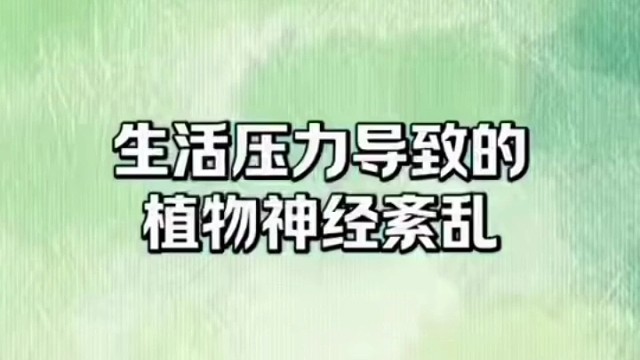 植物神经紊乱#生活压力