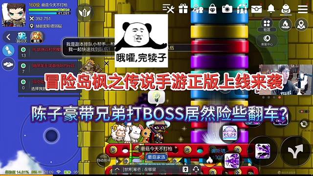 冒险岛枫之传说手游正版来了，陈子豪带兄弟打BOSS居然险些翻车？