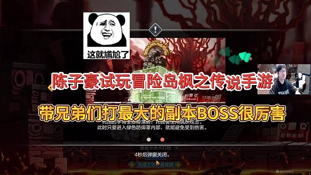 陈子豪试玩冒险岛枫之传说手游，带兄弟打最大的副本BOSS！你咋不还手