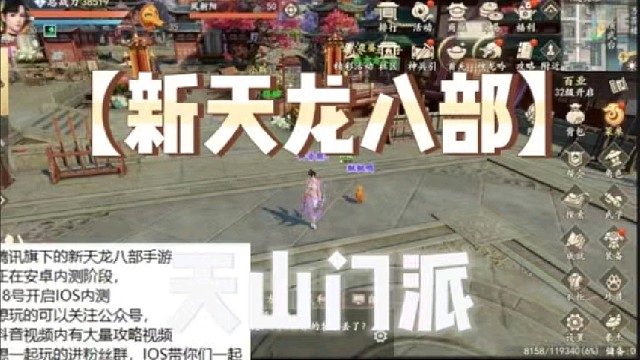 【新天龍八部】天山門派