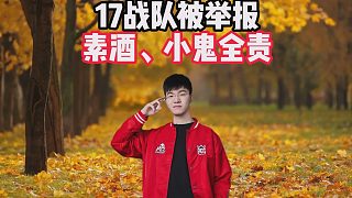 17戰(zhàn)隊(duì)被舉報(bào)，素酒、小鬼全責(zé)