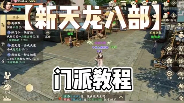 【新天龍八部】門派教程