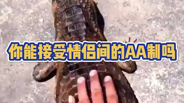 你能接受情侣间的AA制吗?#电影一定拿到手#七夕巧妙游#七夕节的正确打开方式