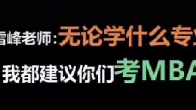 为什么建议大家一定要考MBA