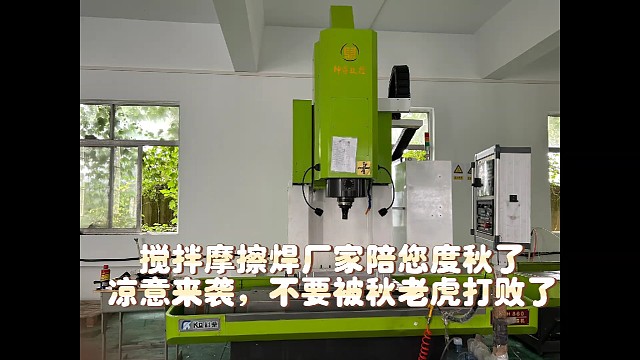 一年一季秋，搅拌摩擦焊厂家一直陪伴您