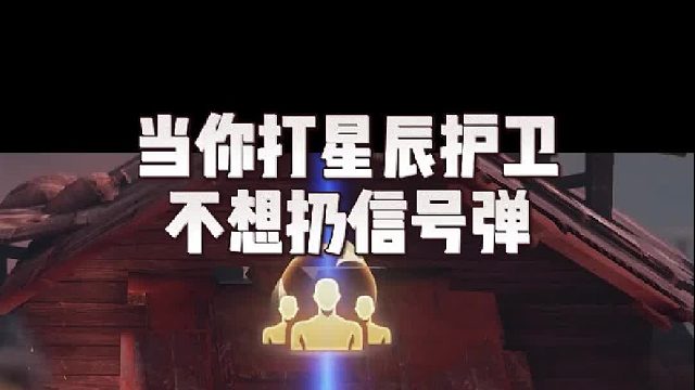 就你小子不扔信号弹是吧？