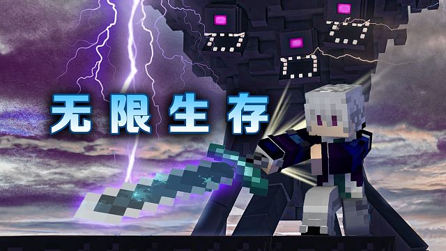 无限生存P6展示我真正的实力暴打凋零和傀儡