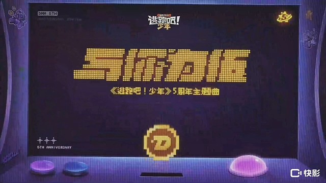 逃跑吧少年与你为伍