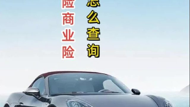 交强险怎样查询是否到期？#交强险#商业险#二手车