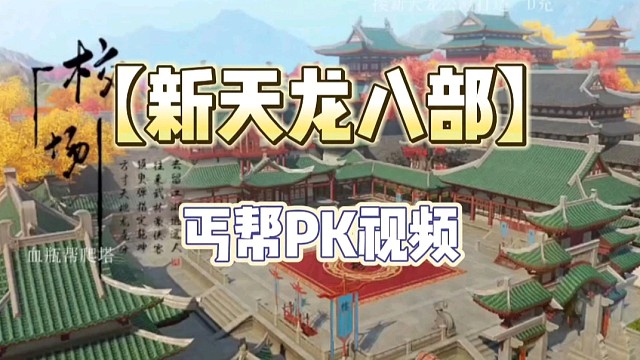 【新天龍八部】丐幫PK視頻