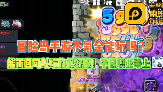 冒险岛手游不氪金能玩吗？
答案能玩平民职业奉上很舒服