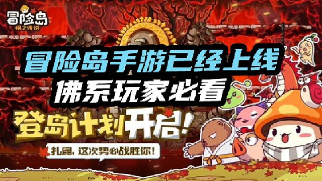 冒险岛手游已经上线佛系玩家必看