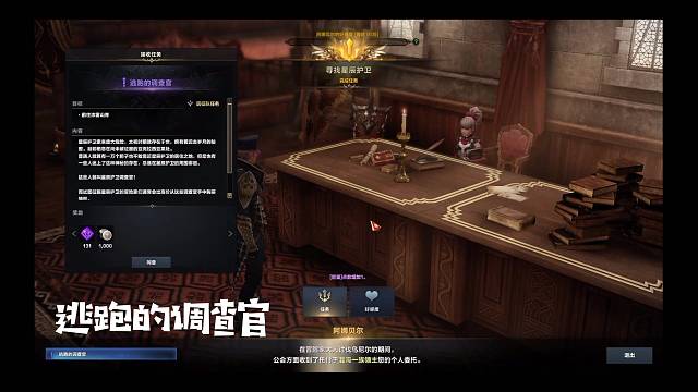 命运方舟,寻找星辰护卫任务二，逃跑的调查官（1）