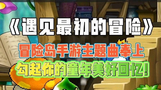 冒险岛手游主题曲奉上
勾起你童年美好回忆！