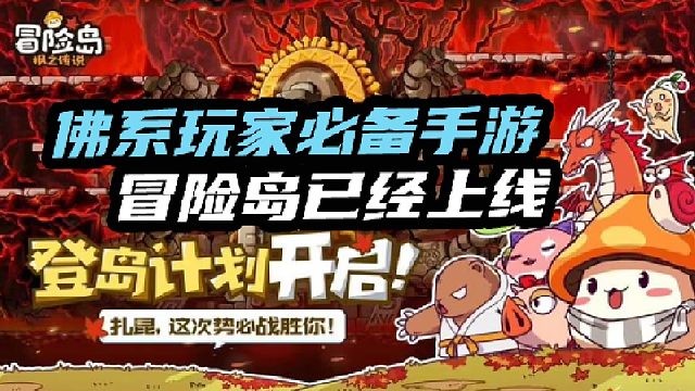 佛系玩家必备手游冒险岛已经上线