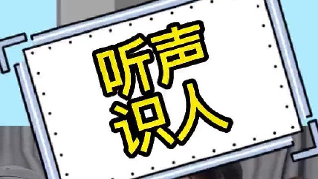 能听出来的全是牛人！！！