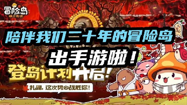 陪伴我们二十年的冒险岛出手游啦