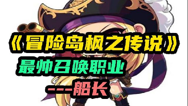 【冒险岛：枫之传说】手握短枪，指引船员战斗的船长你喜欢吗？