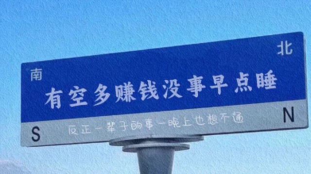 有空多赚钱没事早点睡