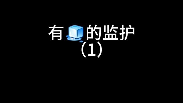 d了个有病的监护