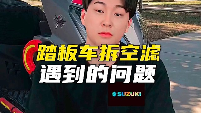 踏板车拆空滤遇到的问题