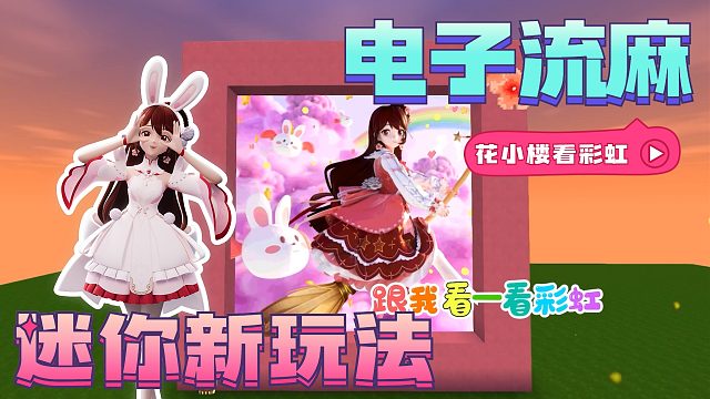 迷你世界花小楼：听说很火！电子流麻我搞出来啦