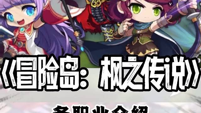 冒险岛枫之传说究竟要选择怎样的角色#冒险岛手游#冒险岛#冒险岛枫之传说#手机游戏