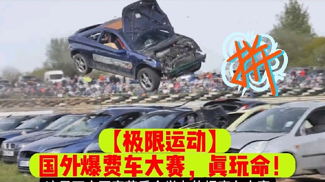 【极限运动】国外爆费车大赛，真玩命！