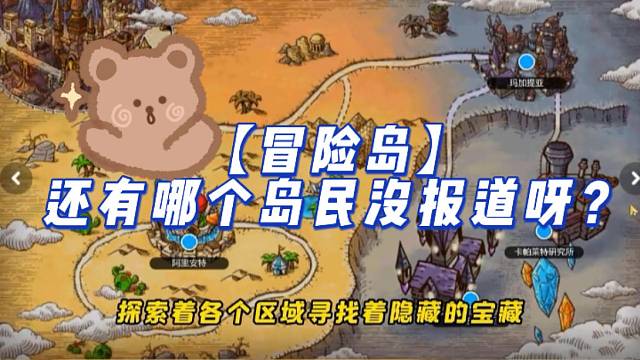 【冒险岛】还有哪个岛民没报道呀？