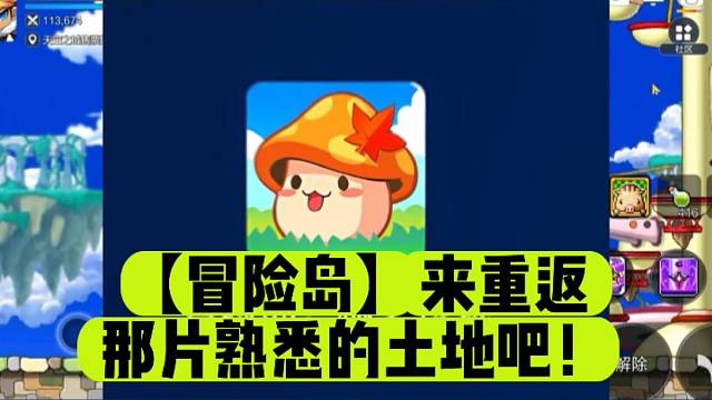 【冒险岛】来重返那片熟悉的土地吧！