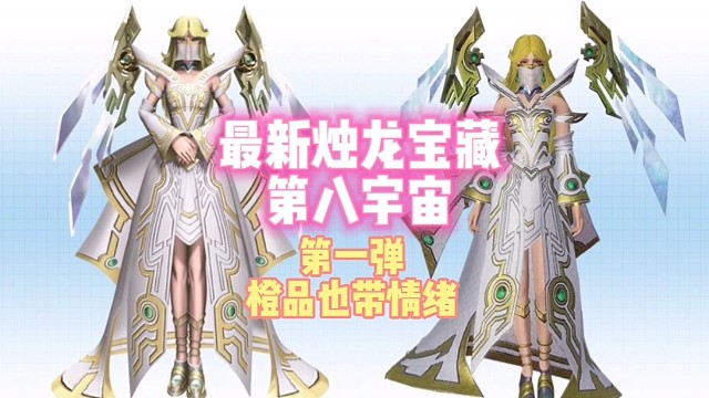 最新烛龙宝藏【第八宇宙】第一弹橙品也带情绪