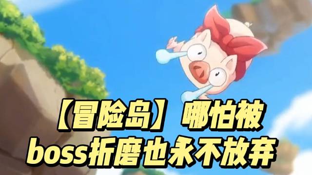 【冒險島】哪怕被boss折磨也永不放棄