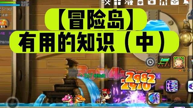 【冒险岛】有用的知识（中）