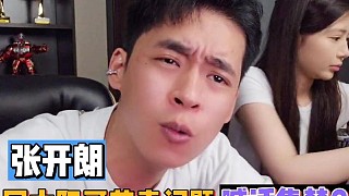張開朗因太陽(yáng)哥節(jié)奏問題，喊話集夢(mèng)？