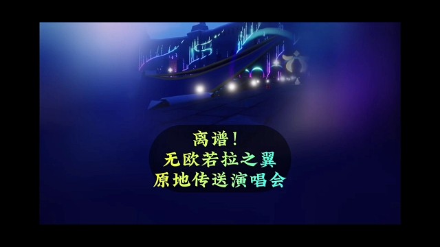 不用欧若拉之翼，原地传送演唱会？新功能来了