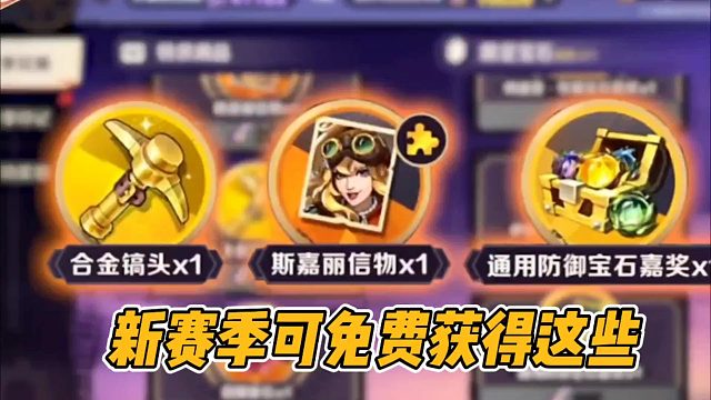 新赛季可免费获得这些！