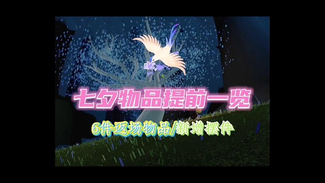 七夕7件物品抢先看