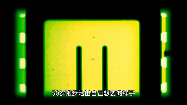 50岁跑步活出自己想要的样子