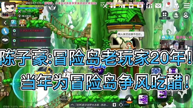 陈子豪：冒险岛老玩家20年！
当年为冒险岛争风吃醋！