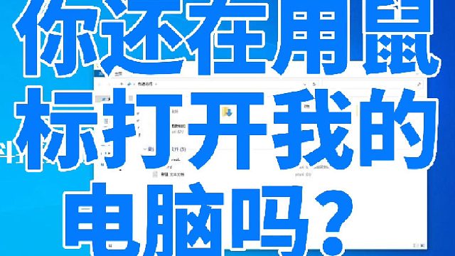 你还在用鼠标打开我的电脑吗？